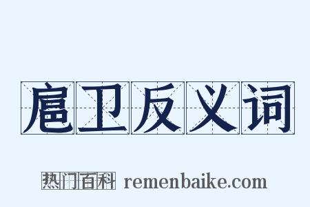 扈卫反义词是什么意思的图片